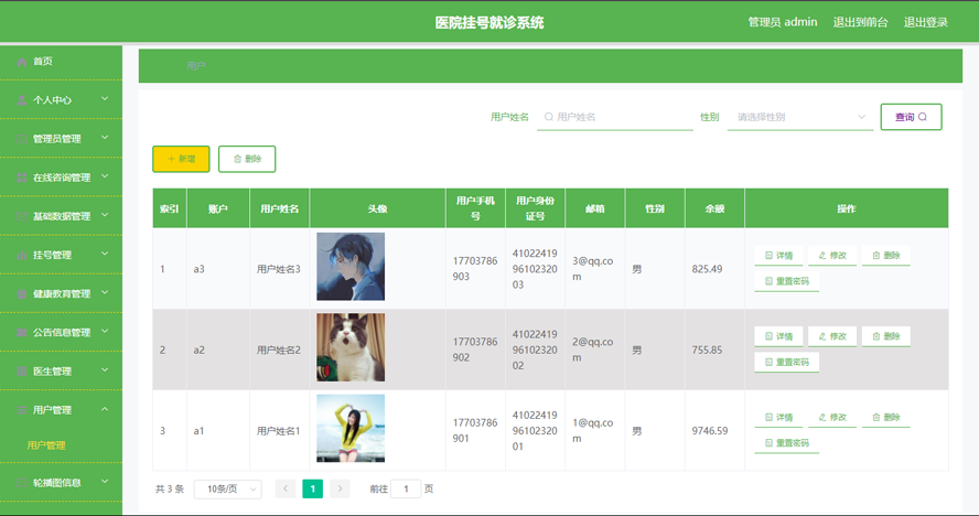 医院挂号就诊系统