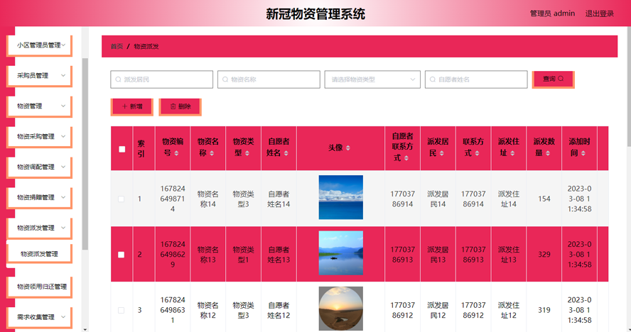 物资管理系统的设计与实现模板截图