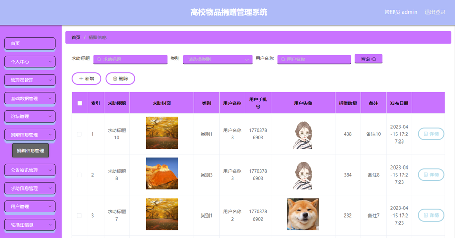 高校物品捐赠管理系统模板截图
