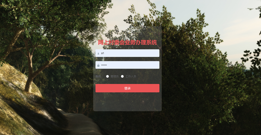 网上村委会业务办理系统