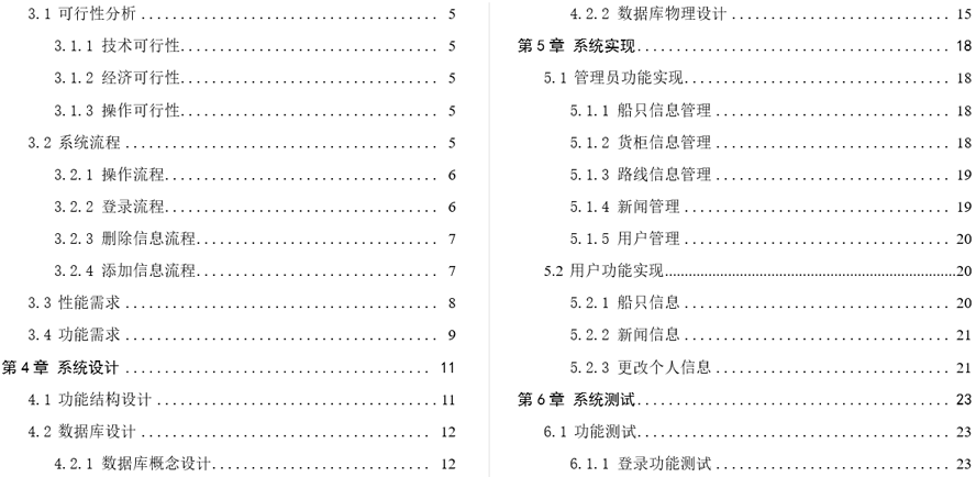码头船只货柜管理系统毕业论文截图
