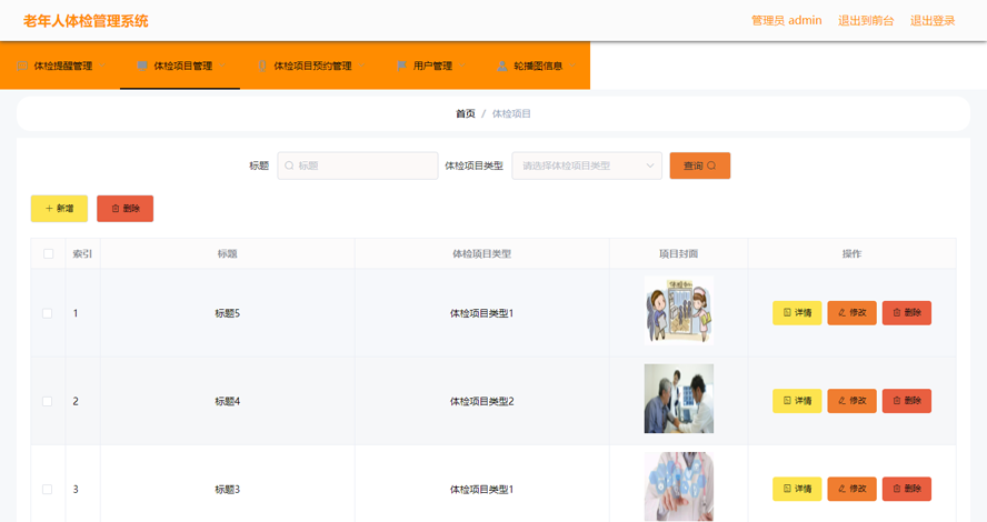 老年人体检管理系统模板截图
