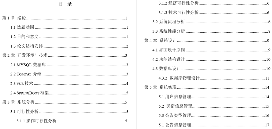民宿管理系统毕业论文截图