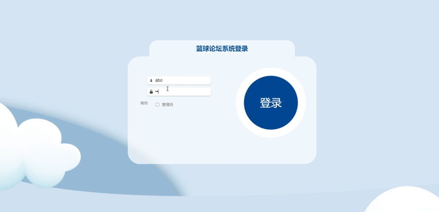 篮球论坛系统