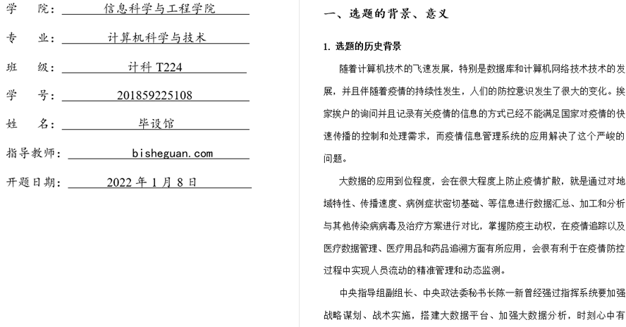 疫情管理系统开题报告截图