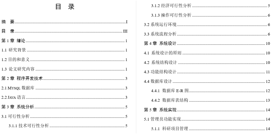 高校科研信息管理系统毕业论文截图