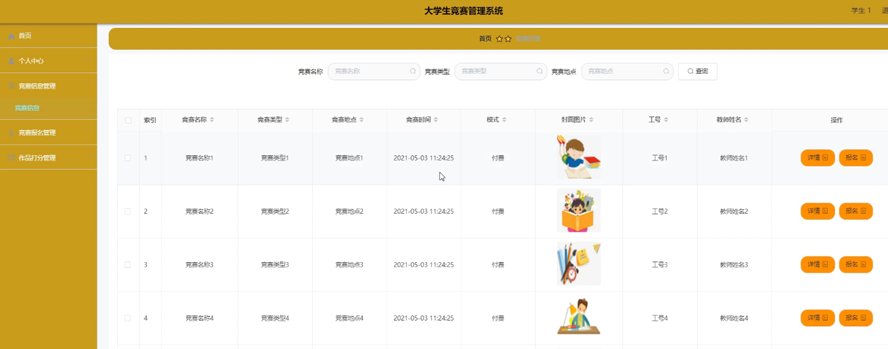 大学生竞赛管理系统模板截图