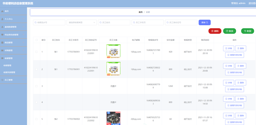 华府便利店信息管理系统模板截图