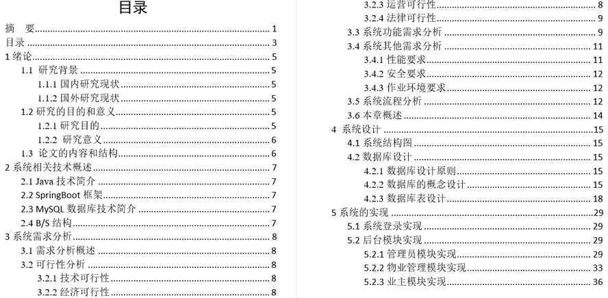 物业管理系统毕业论文截图