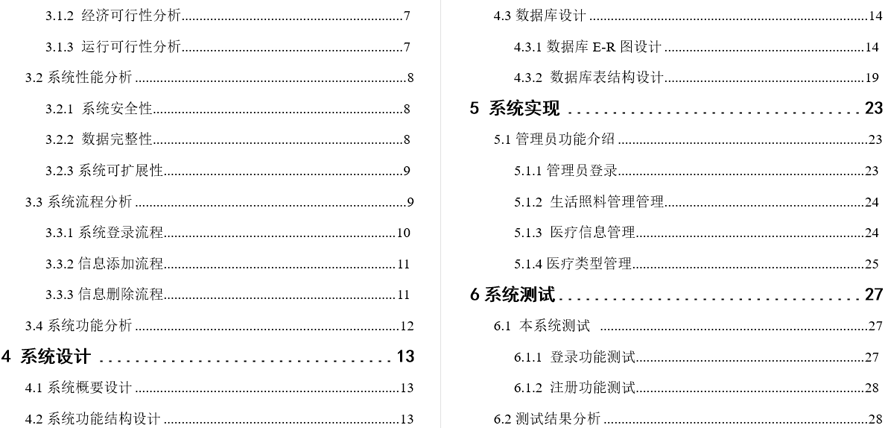 乡村养老服务管理系统毕业论文截图