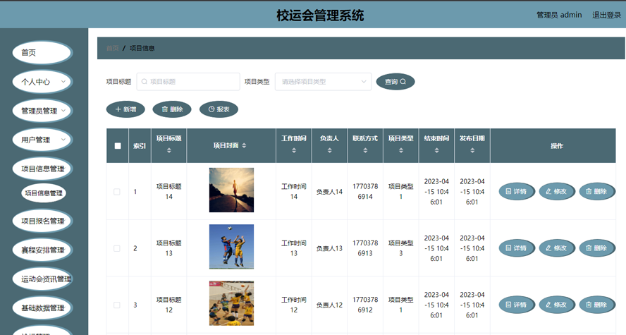 校运会管理系统模板截图