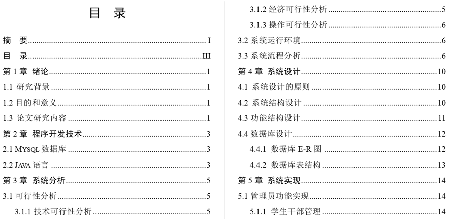学生干部管理系统毕业论文截图