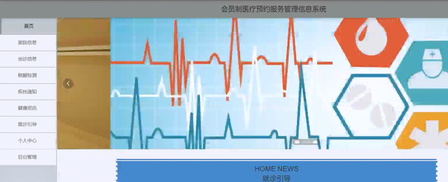 会员制医疗预约服务管理信息系统