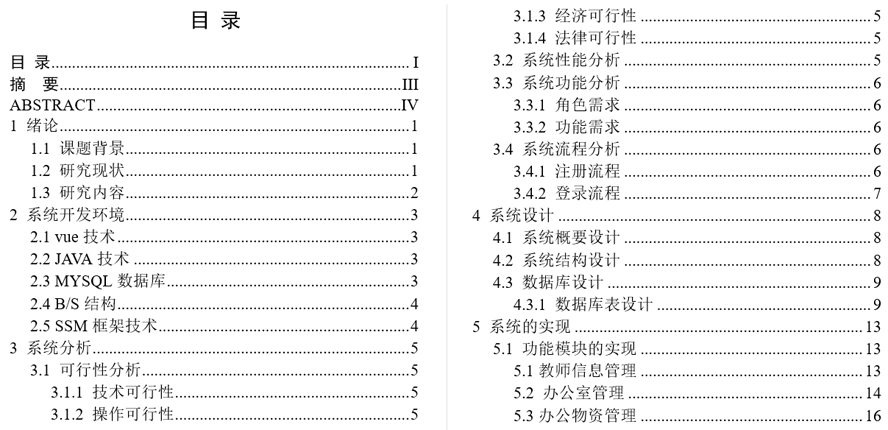 高校办公室行政事务管理系统设计与实现毕业论文截图