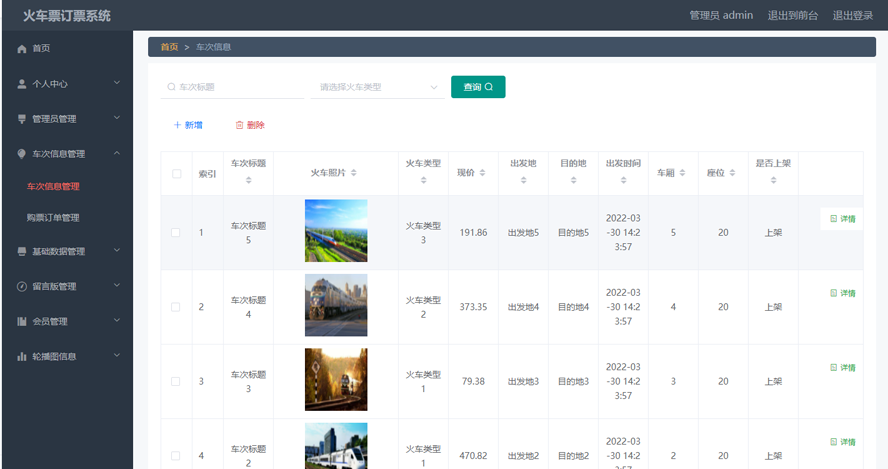 火车票订票系统的设计与实现模板截图