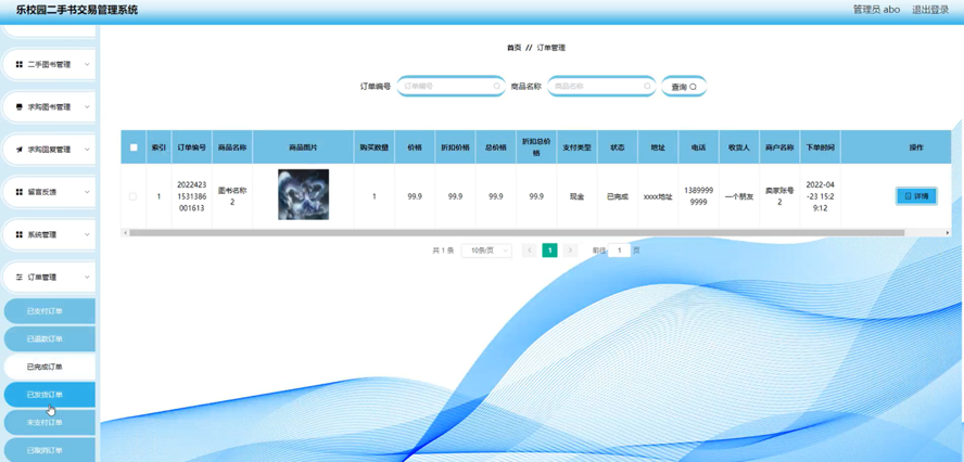 乐校园二手书交易管理系统模板截图