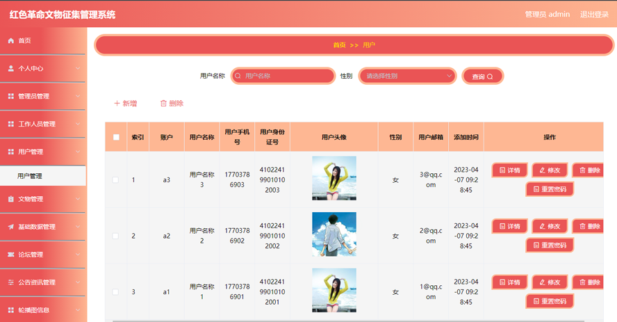 红色革命文物征集管理系统的设计与实现