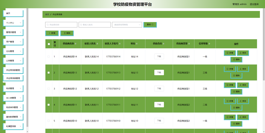 学校防疫物资管理平台的设计与实现模板截图