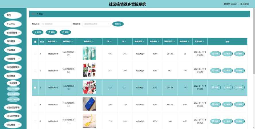 社区疫情返乡管控系统模板截图