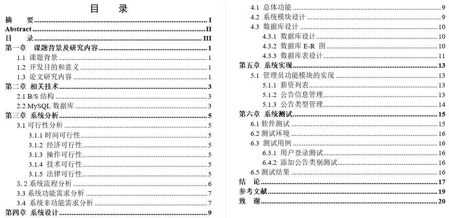 企业员工薪酬关系系统的设计毕业论文截图