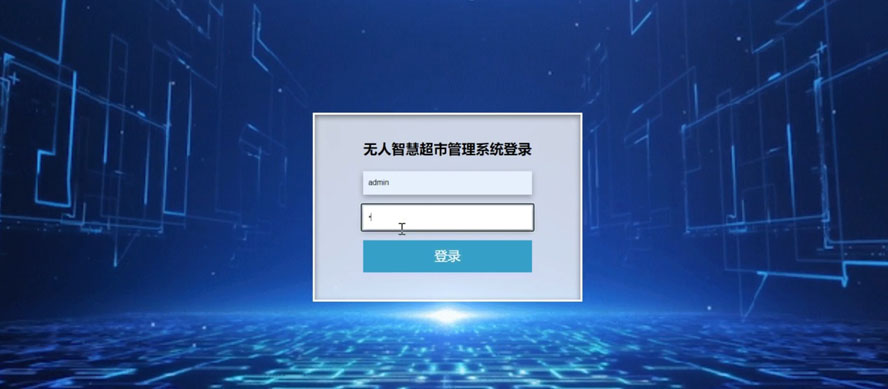 无人智慧超市管理系统