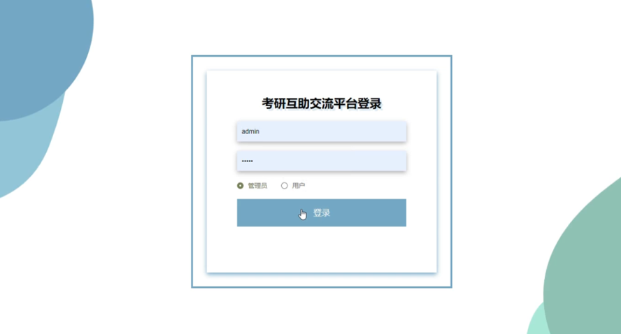 考研互助交流系统