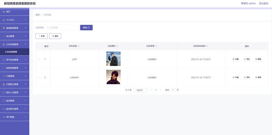 新冠病毒密接者跟踪系统模板截图