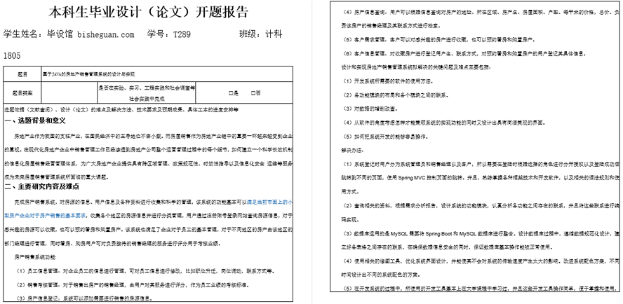 房地产销售管理系统的设计与实现开题报告