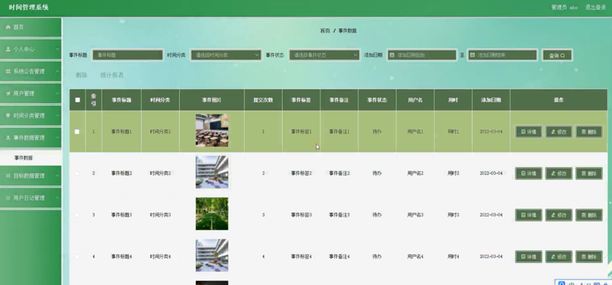 时间管理系统模板截图