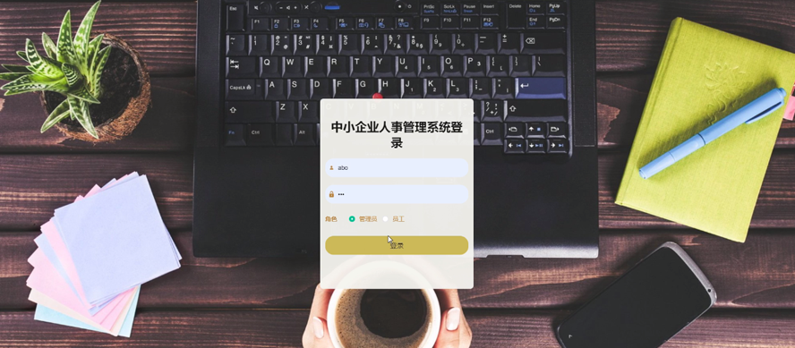 中小企业人事管理系统代码