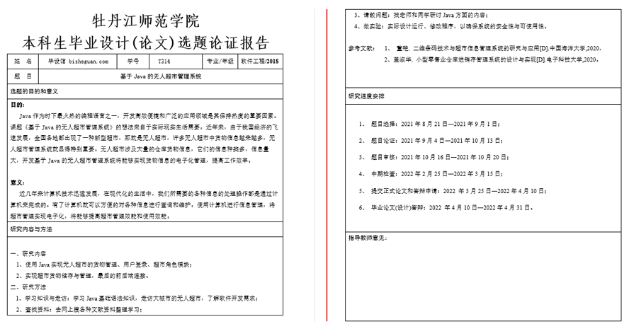 无人超市管理系统开题报告截图