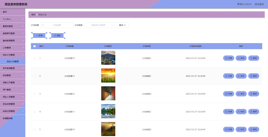 招生宣传管理系统模板截图