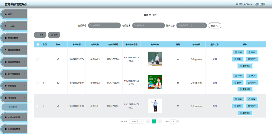教师薪酬管理系统