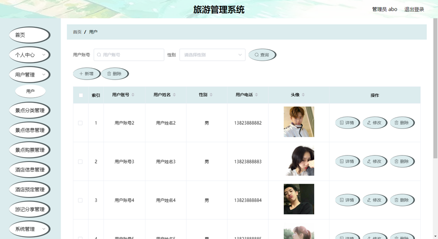 旅游管理系统