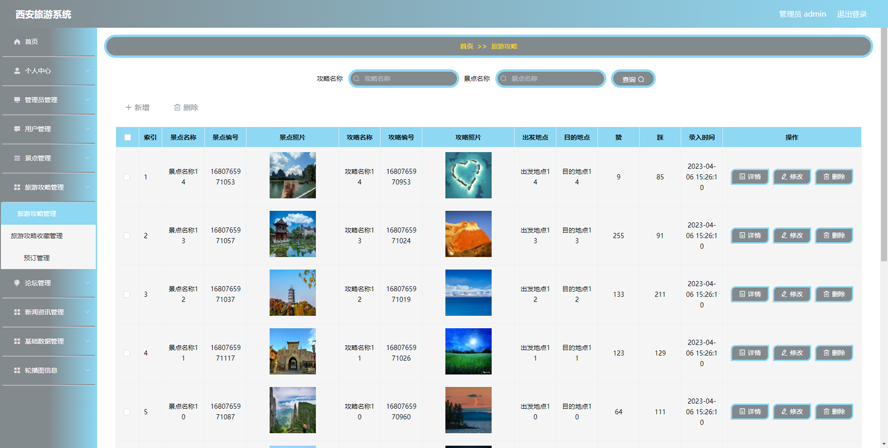 西安旅游系统模板截图