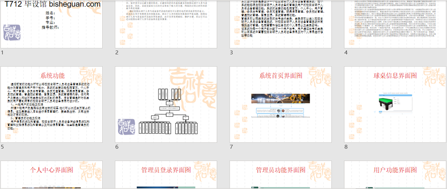 校园台球厅人员与设备管理系统PPT截图