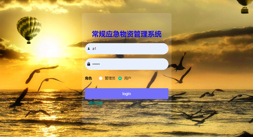 常规应急物资管理系统