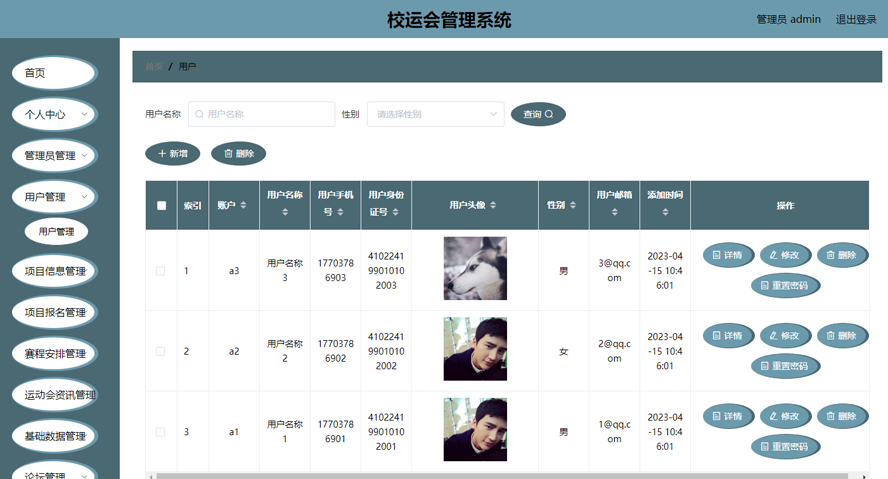 校运会管理系统