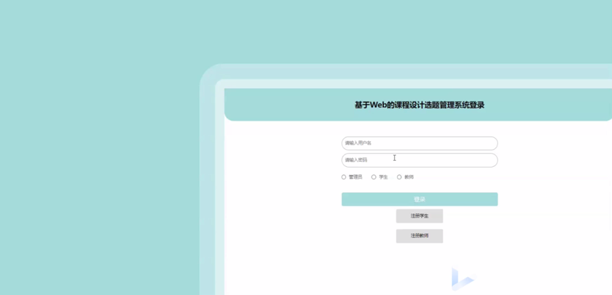 课程设计选题管理系统
