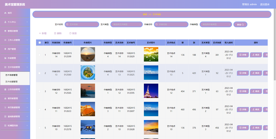 美术馆管理系统