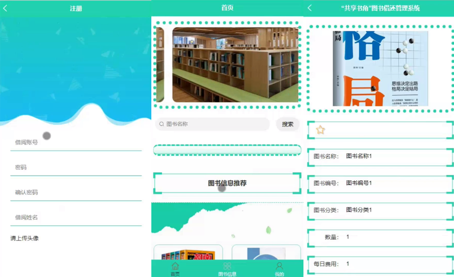 “共享书角”图书借还管理系统模板截图