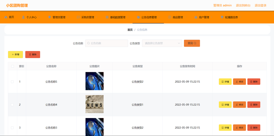 小区团购管理模板截图