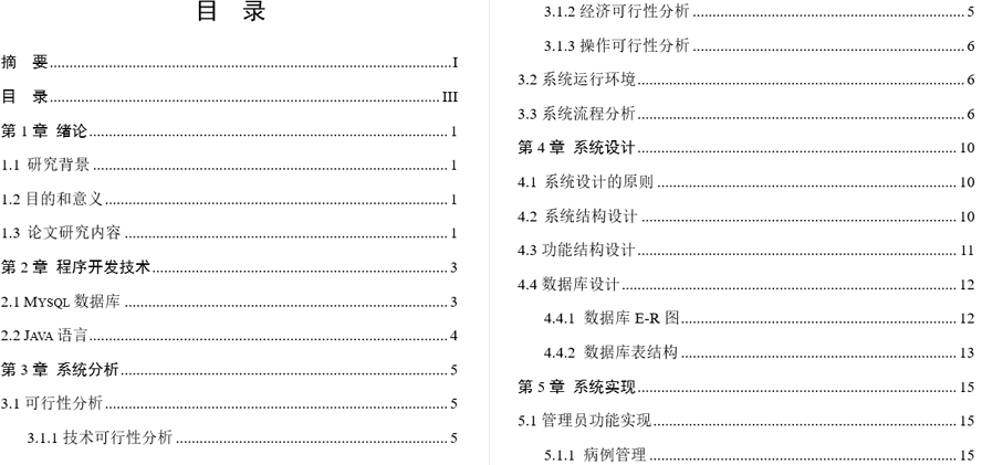 城乡居民基本医疗信息管理系统毕业论文截图