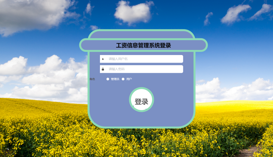 工资信息管理系统