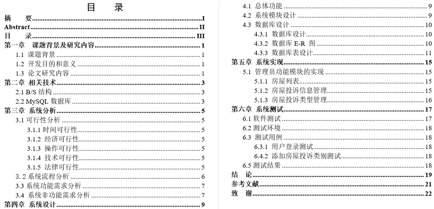 青年公寓服务平台毕业论文截图
