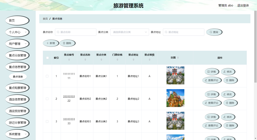 旅游管理系统模板截图
