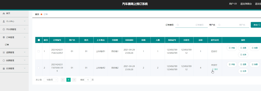 汽车票网上预订系统模板截图