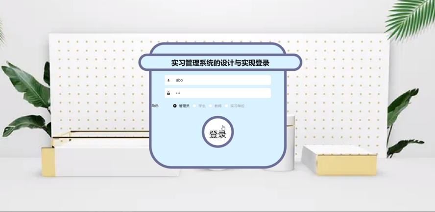 实习管理系统