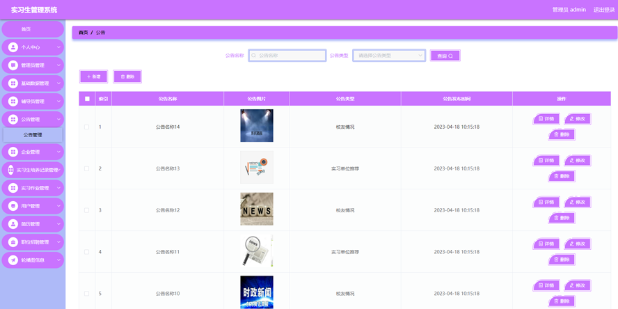 实习生管理系统设计和实现模板截图