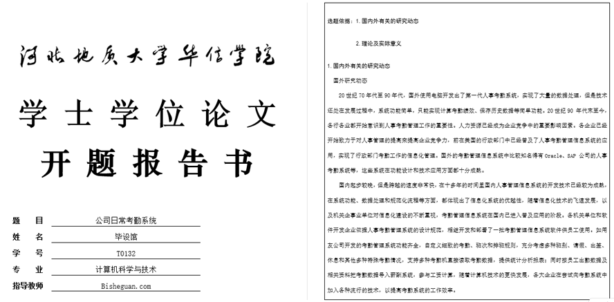 公司日常考勤系统开题报告截图